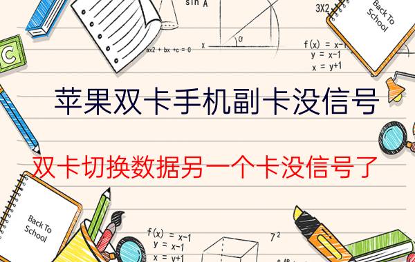 苹果双卡手机副卡没信号 双卡切换数据另一个卡没信号了？